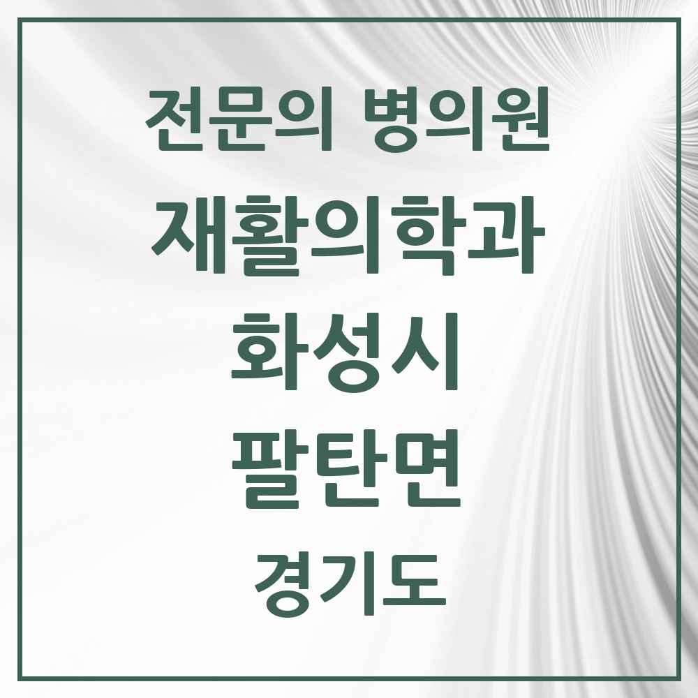 2025 경기도 화성시 팔탄면 재활의학과 전문의 의원·병원 목록 1곳