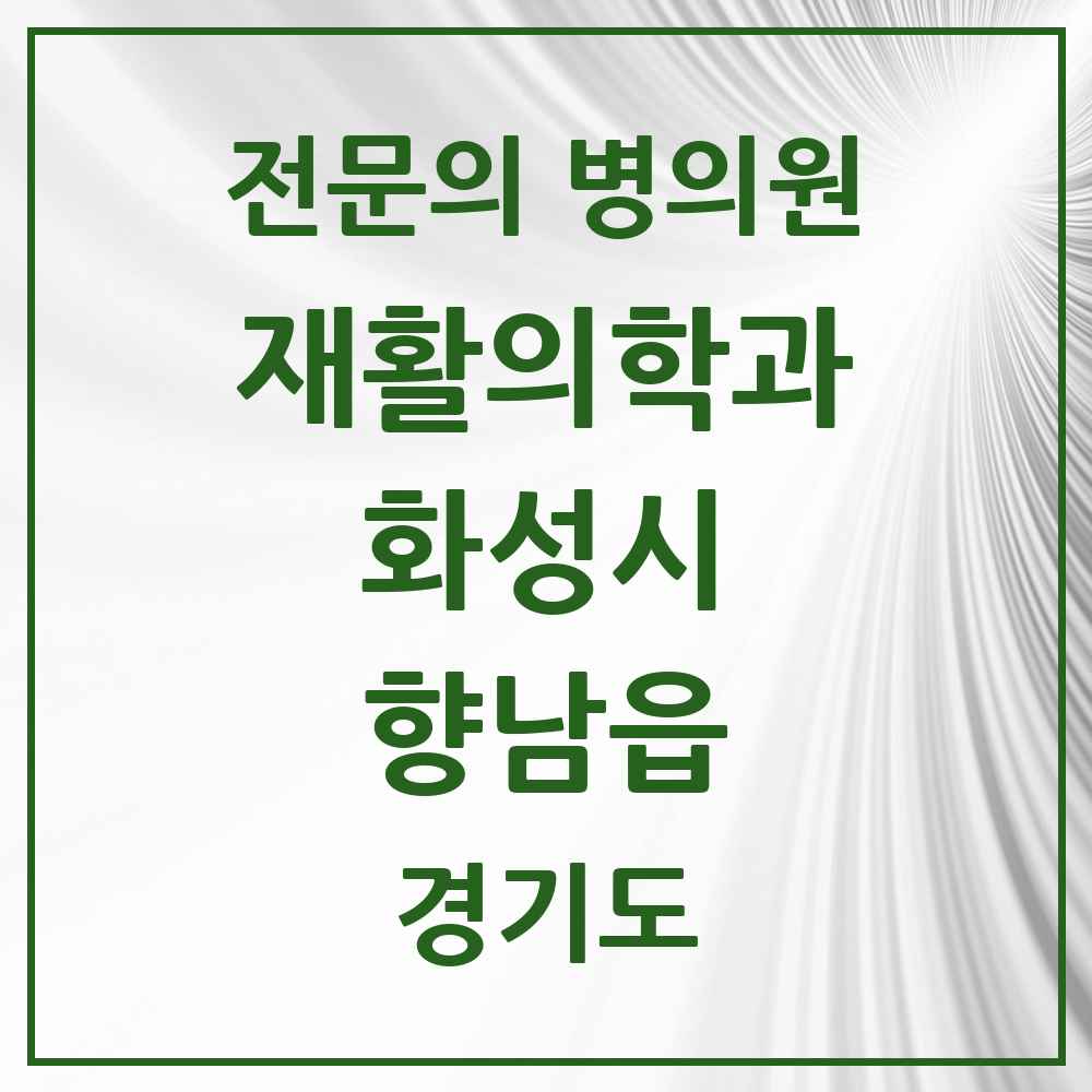 2025 경기도 화성시 향남읍 재활의학과 전문의 의원·병원 목록 1곳