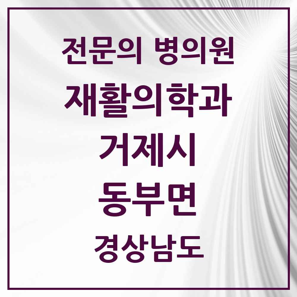 2025 경상남도 거제시 동부면 재활의학과 전문의 의원·병원 목록 1곳