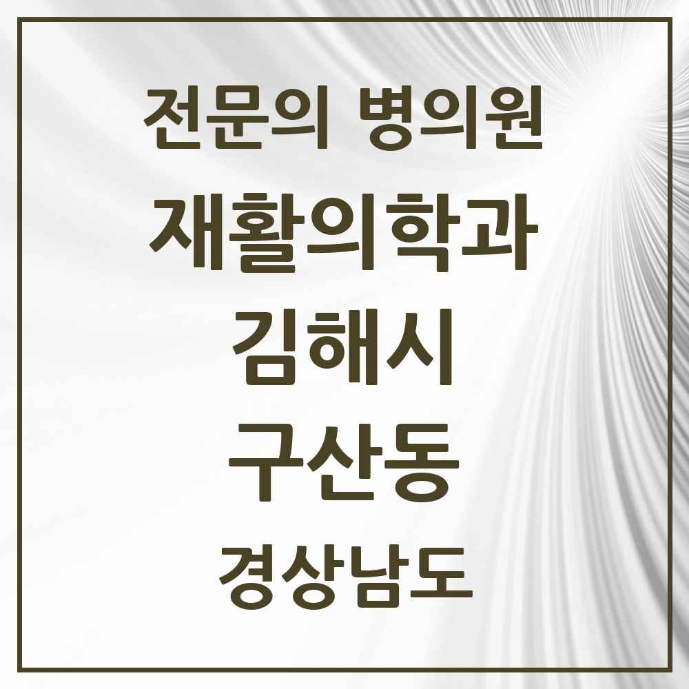 2025 경상남도 김해시 구산동 재활의학과 전문의 의원·병원 목록 1곳