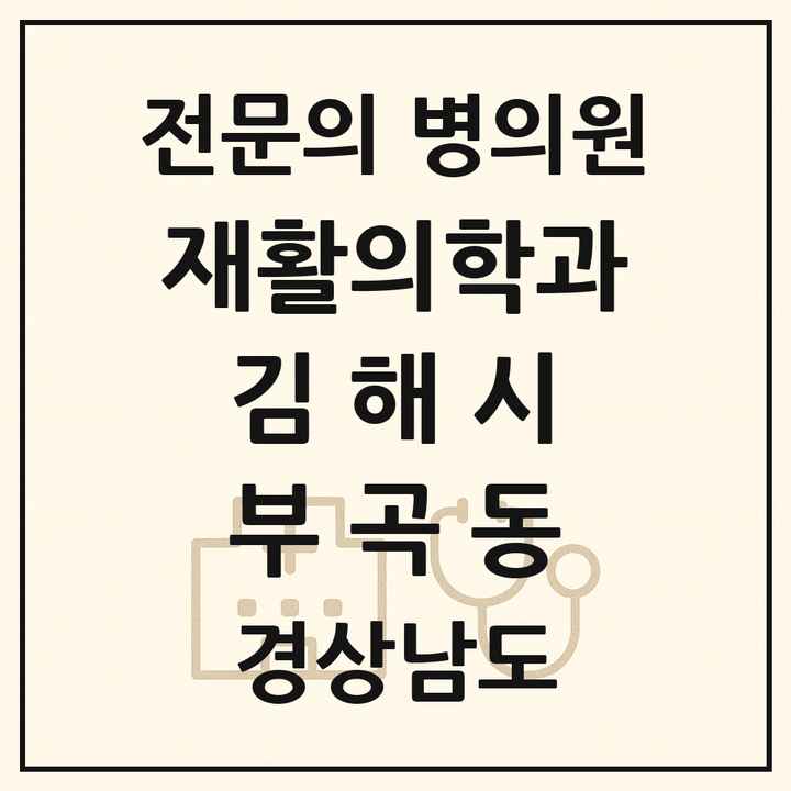 2026 경상남도 김해시 부곡동 재활의학과 전문의 의원·병원 목록 1곳