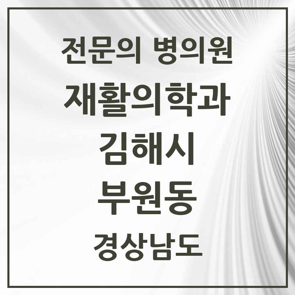 2025 경상남도 김해시 부원동 재활의학과 전문의 의원·병원 목록 1곳