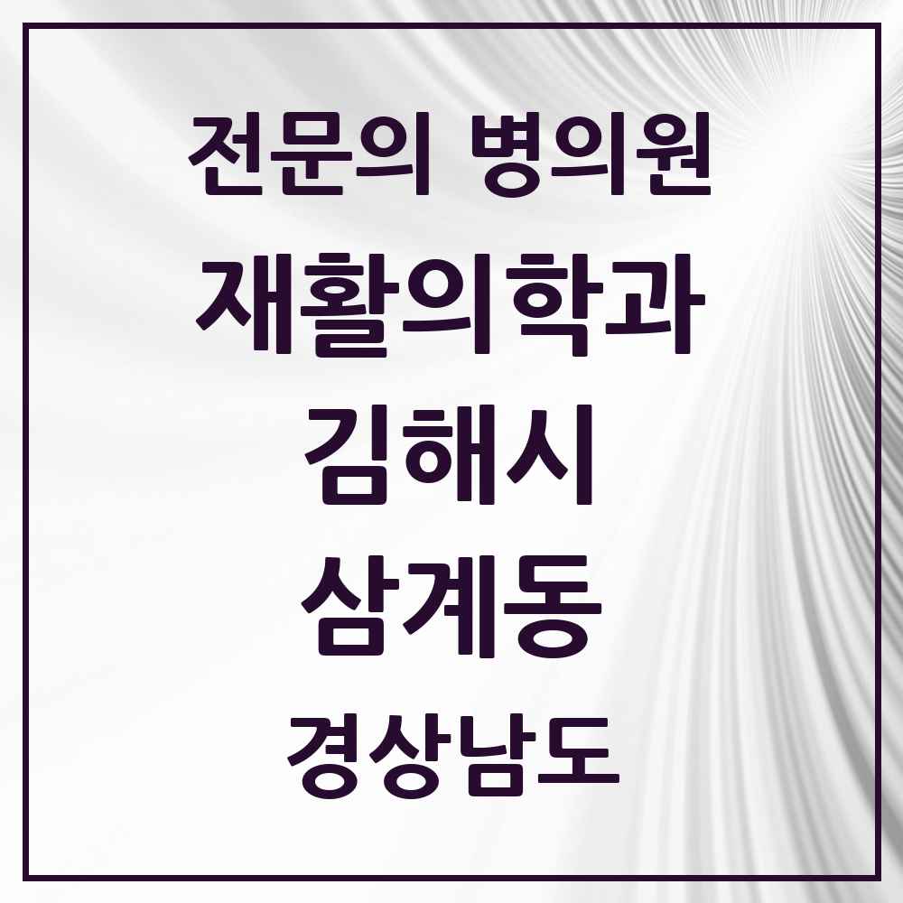 2025 경상남도 김해시 삼계동 재활의학과 전문의 의원·병원 목록 1곳