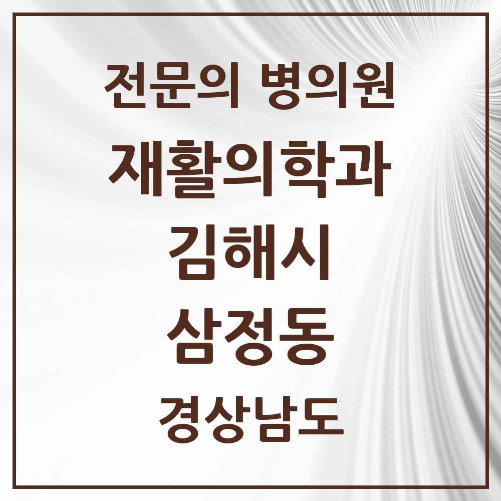 2025 경상남도 김해시 삼정동 재활의학과 전문의 의원·병원 목록 1곳