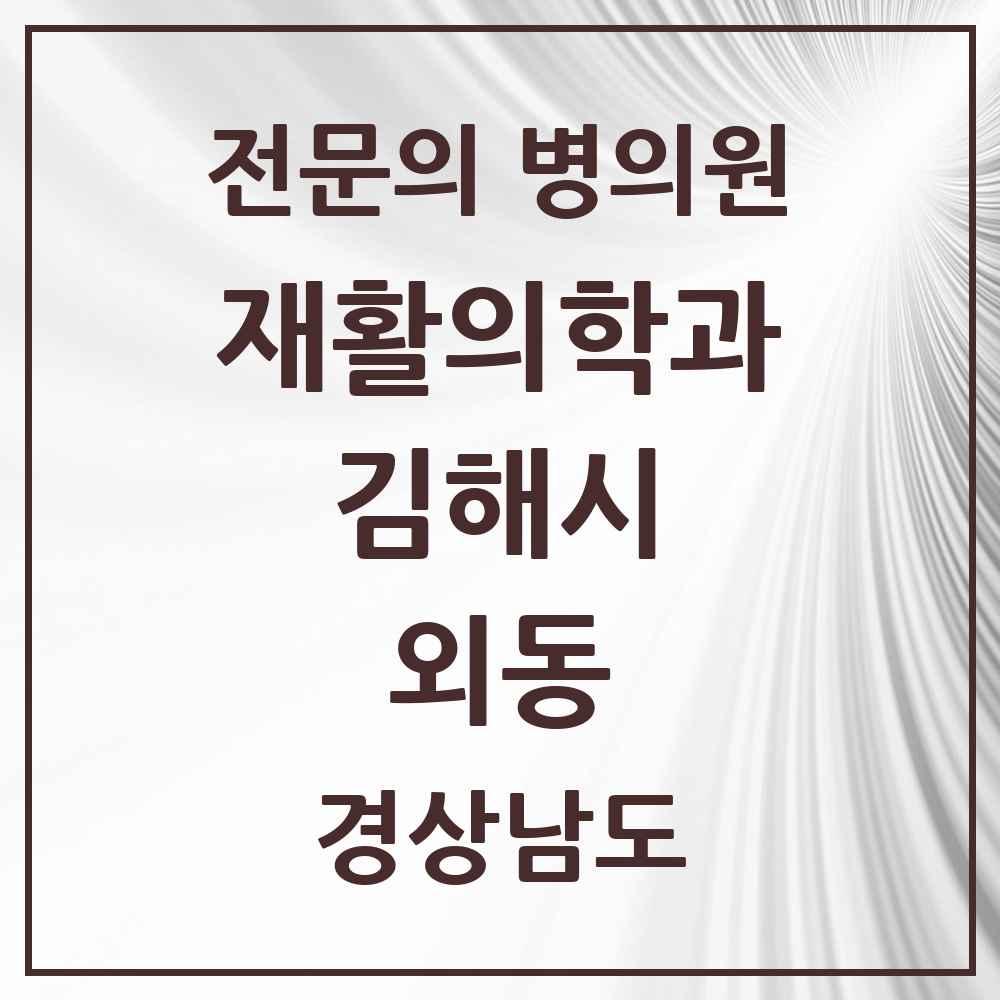 2025 경상남도 김해시 외동 재활의학과 전문의 의원·병원 목록 1곳