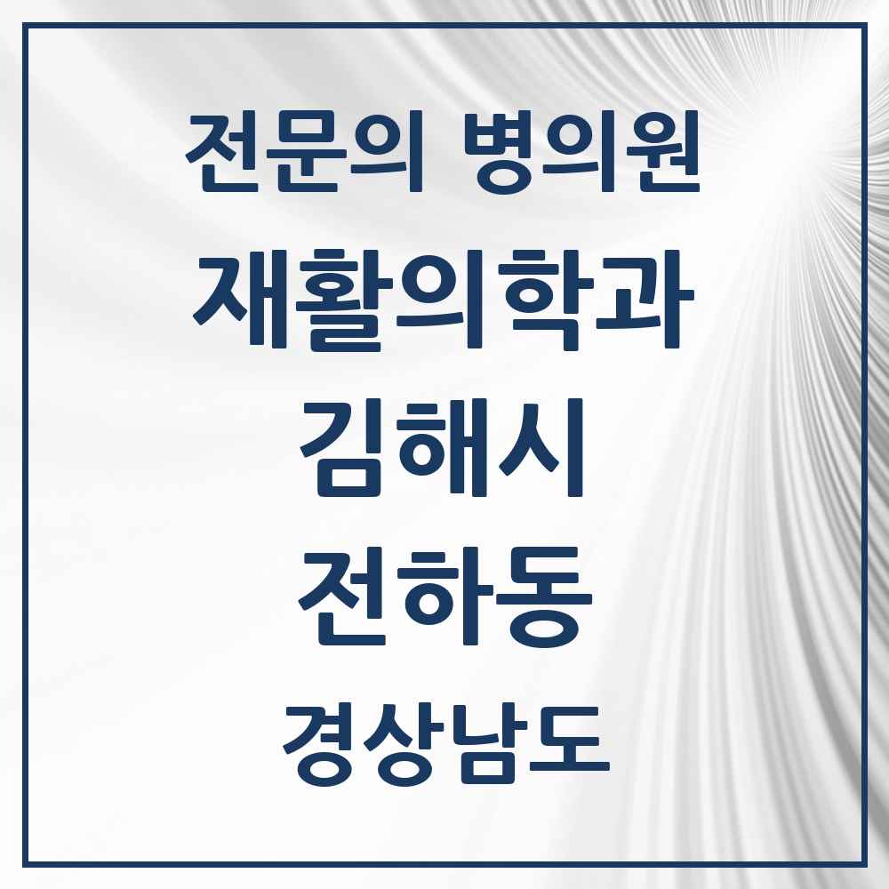 2025 경상남도 김해시 전하동 재활의학과 전문의 의원·병원 목록 1곳