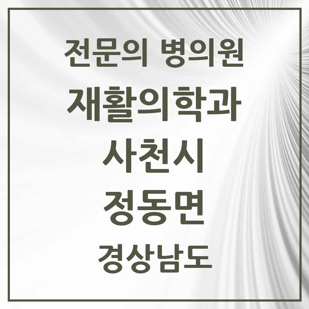 2025 경상남도 사천시 정동면 재활의학과 전문의 의원·병원 목록 1곳