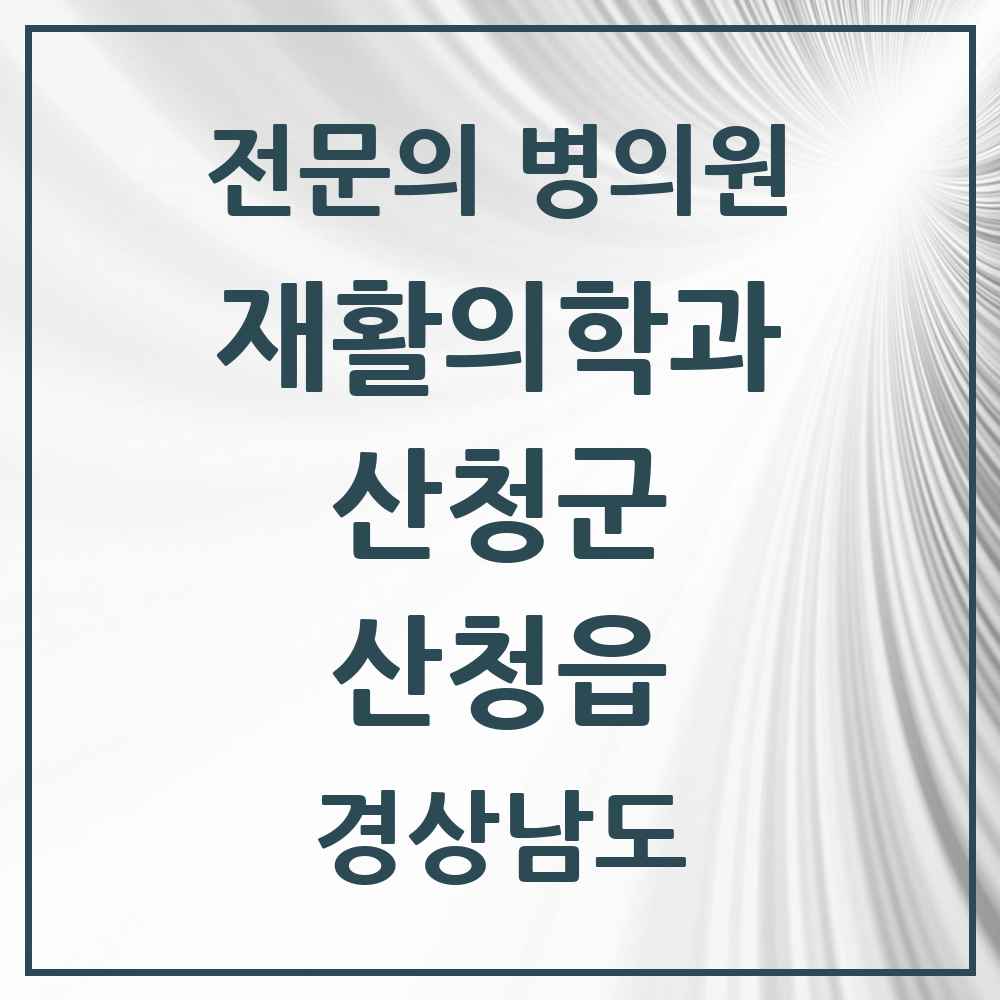 2025 경상남도 산청군 산청읍 재활의학과 전문의 의원·병원 목록 1곳