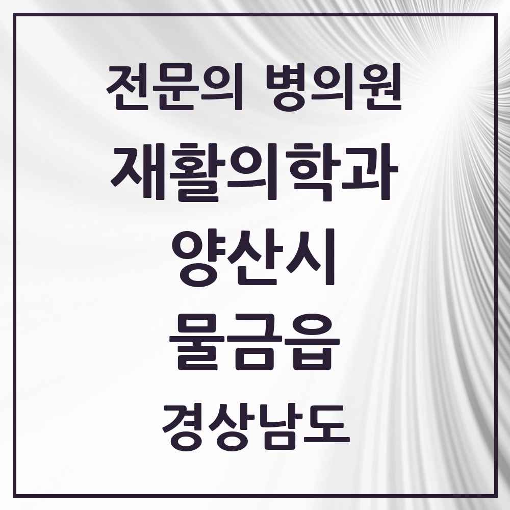 2025 경상남도 양산시 물금읍 재활의학과 전문의 의원·병원 목록 4곳