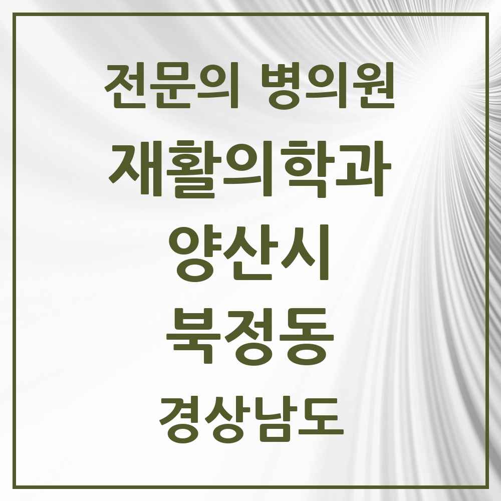 2025 경상남도 양산시 북정동 재활의학과 전문의 의원·병원 목록 1곳