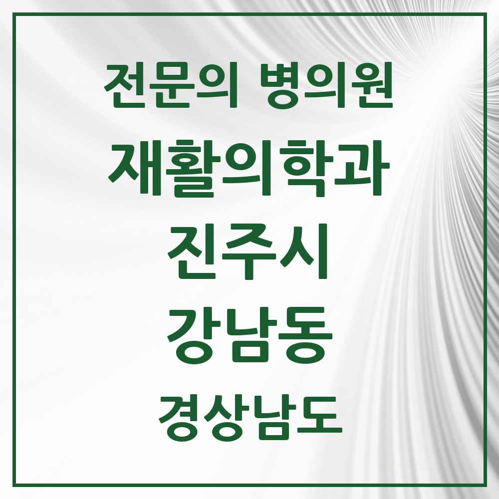 2025 경상남도 진주시 강남동 재활의학과 전문의 의원·병원 목록 2곳