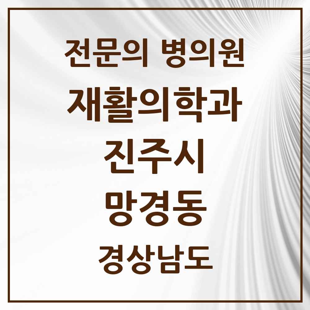 2025 경상남도 진주시 망경동 재활의학과 전문의 의원·병원 목록 1곳