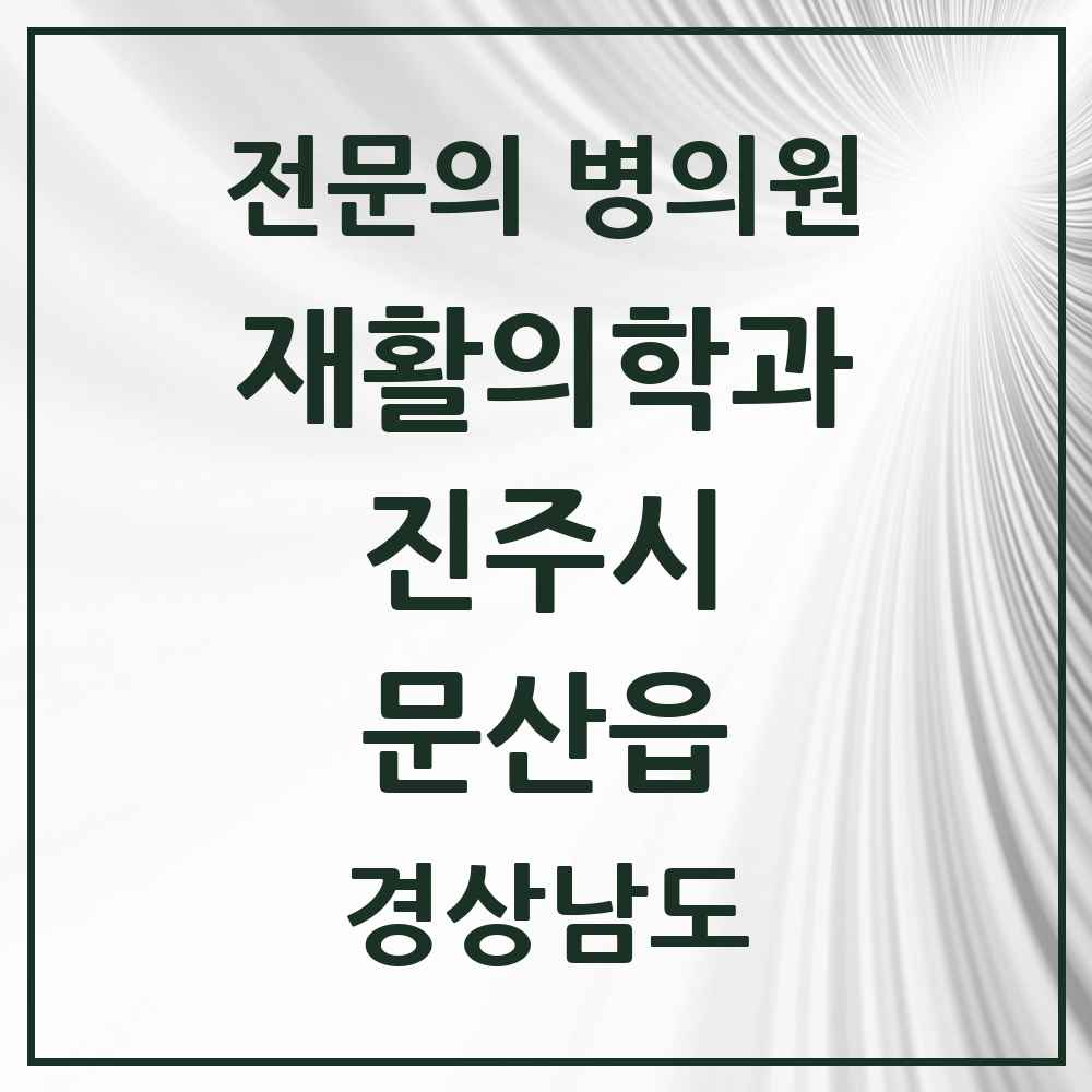 2025 경상남도 진주시 문산읍 재활의학과 전문의 의원·병원 목록 1곳