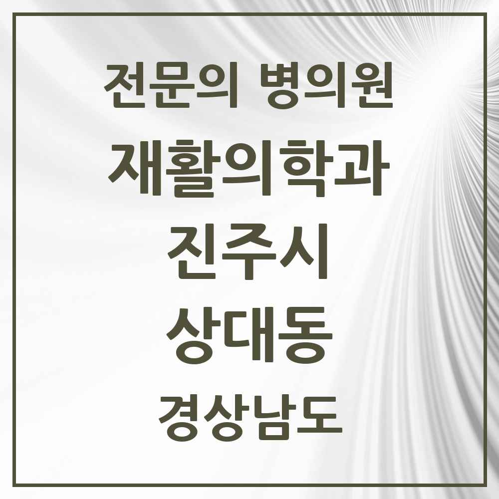 2025 경상남도 진주시 상대동 재활의학과 전문의 의원·병원 목록 1곳