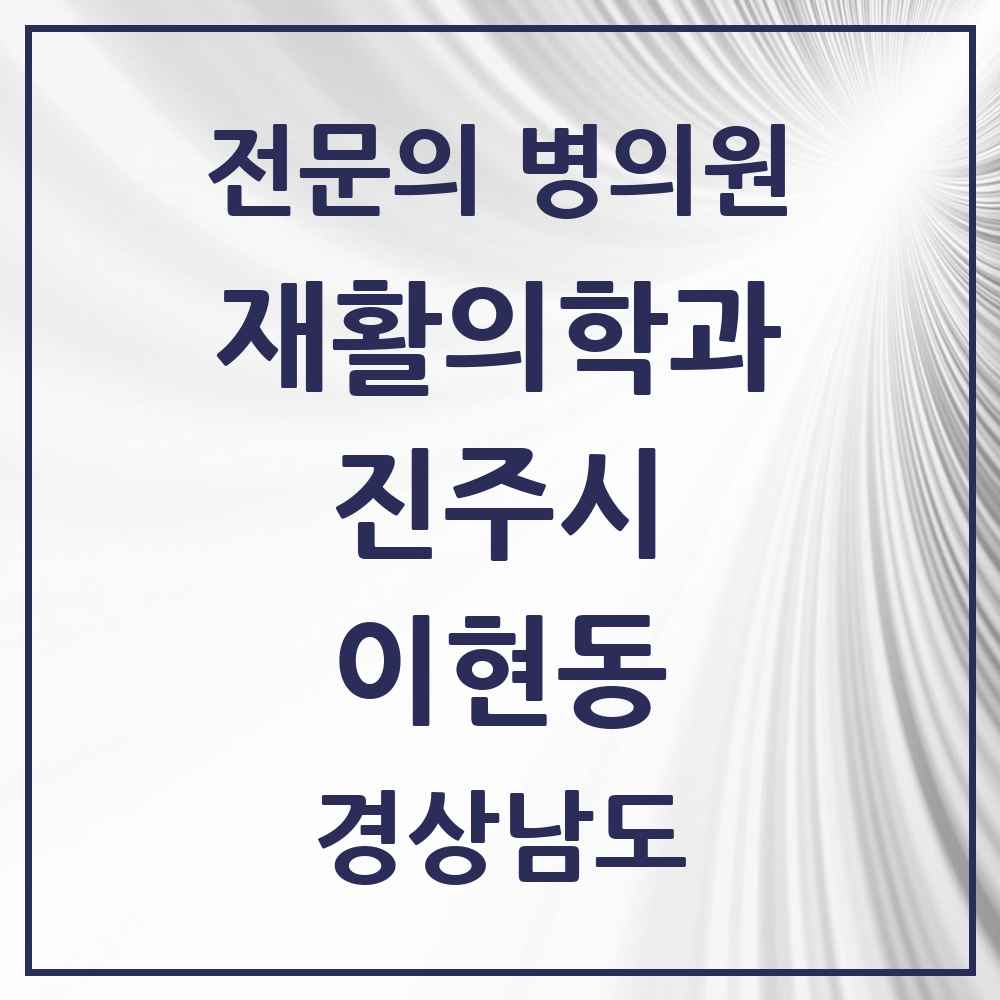2025 경상남도 진주시 이현동 재활의학과 전문의 의원·병원 목록 1곳