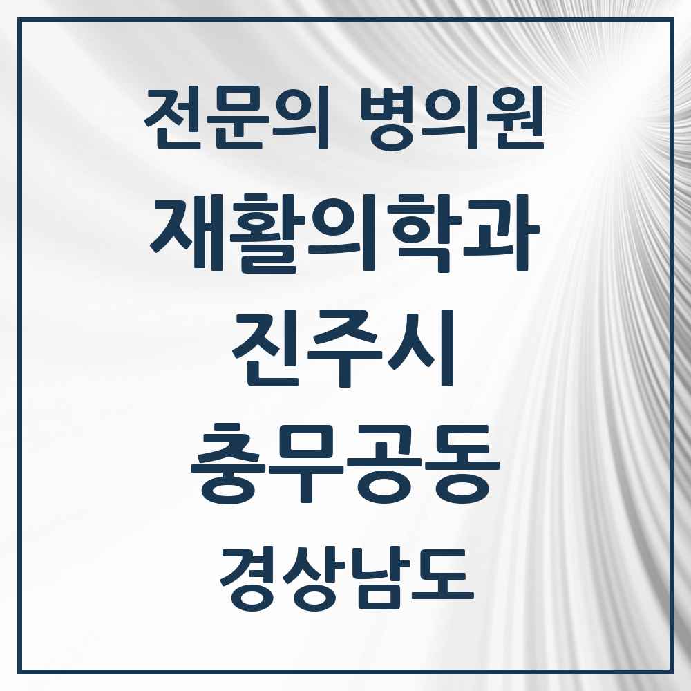 2025 경상남도 진주시 충무공동 재활의학과 전문의 의원·병원 목록 1곳