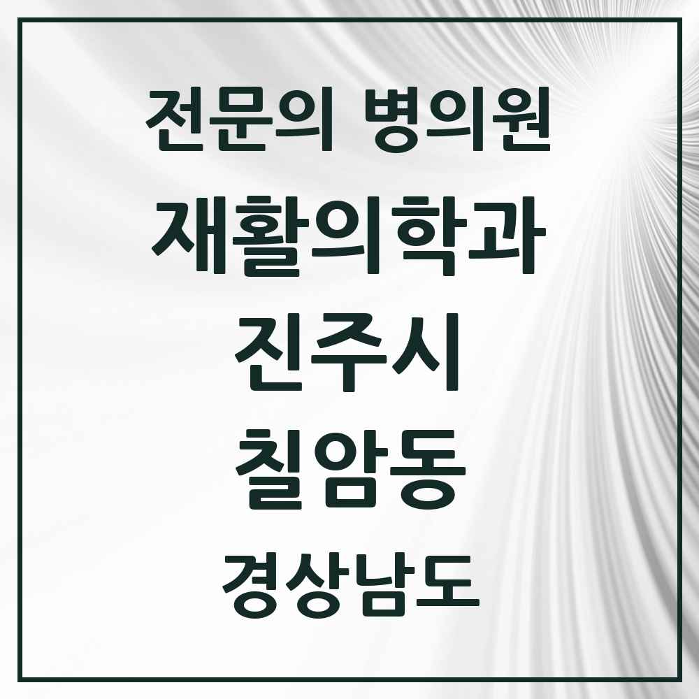 2025 경상남도 진주시 칠암동 재활의학과 전문의 의원·병원 목록 1곳