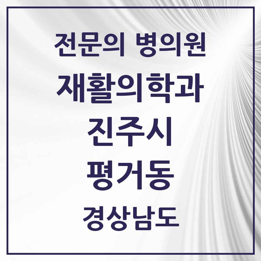 2025 경상남도 진주시 평거동 재활의학과 전문의 의원·병원 목록 1곳