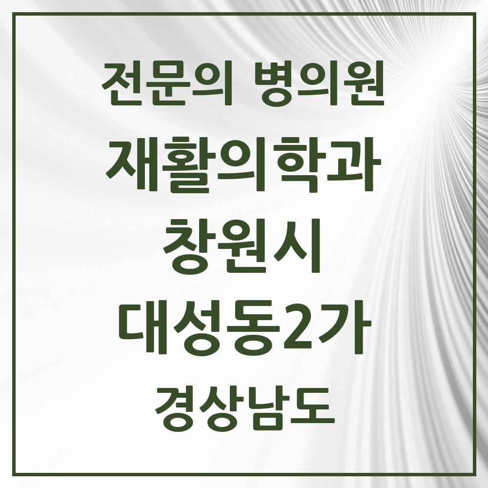 2025 경상남도 창원시 대성동2가 재활의학과 전문의 의원·병원 목록 1곳