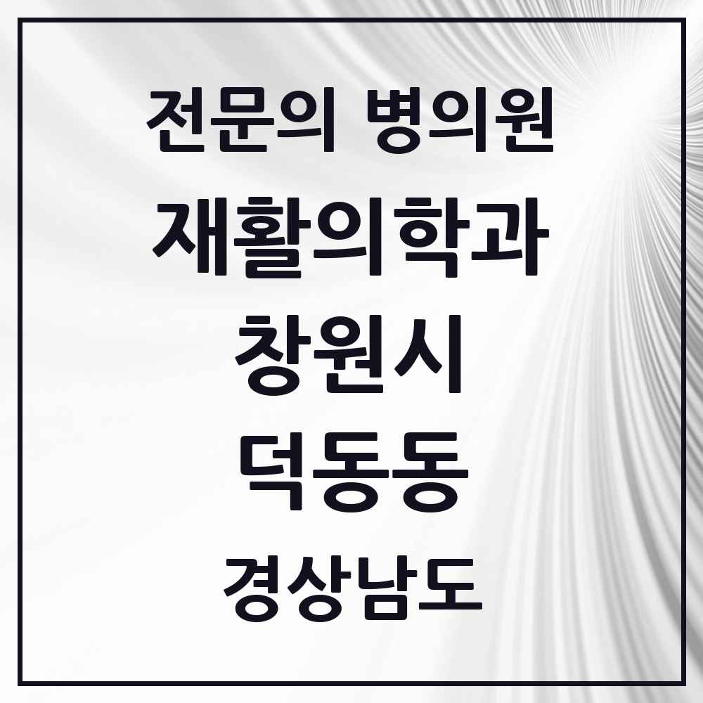 2025 경상남도 창원시 덕동동 재활의학과 전문의 의원·병원 목록 1곳