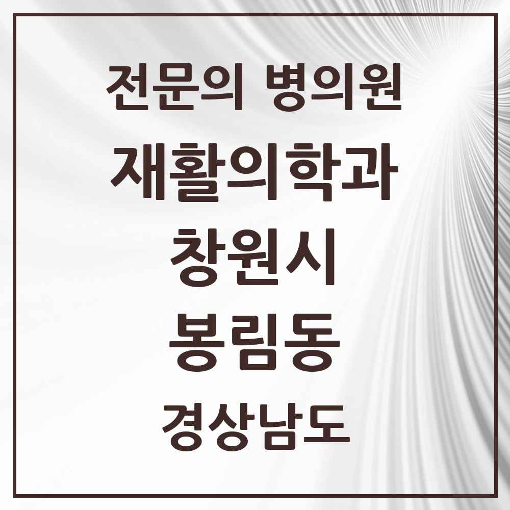 2025 경상남도 창원시 봉림동 재활의학과 전문의 의원·병원 목록 2곳