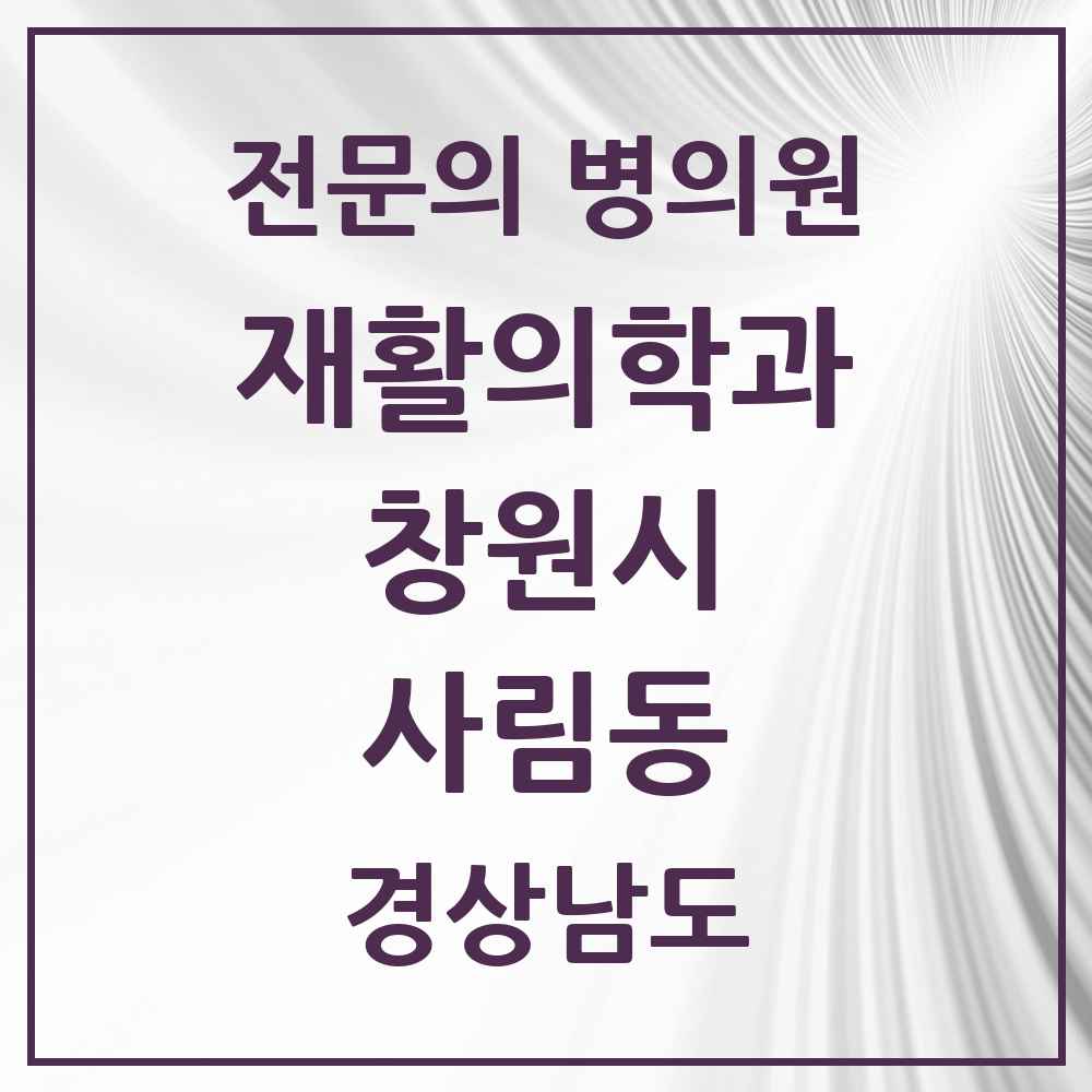 2025 경상남도 창원시 사림동 재활의학과 전문의 의원·병원 목록 1곳