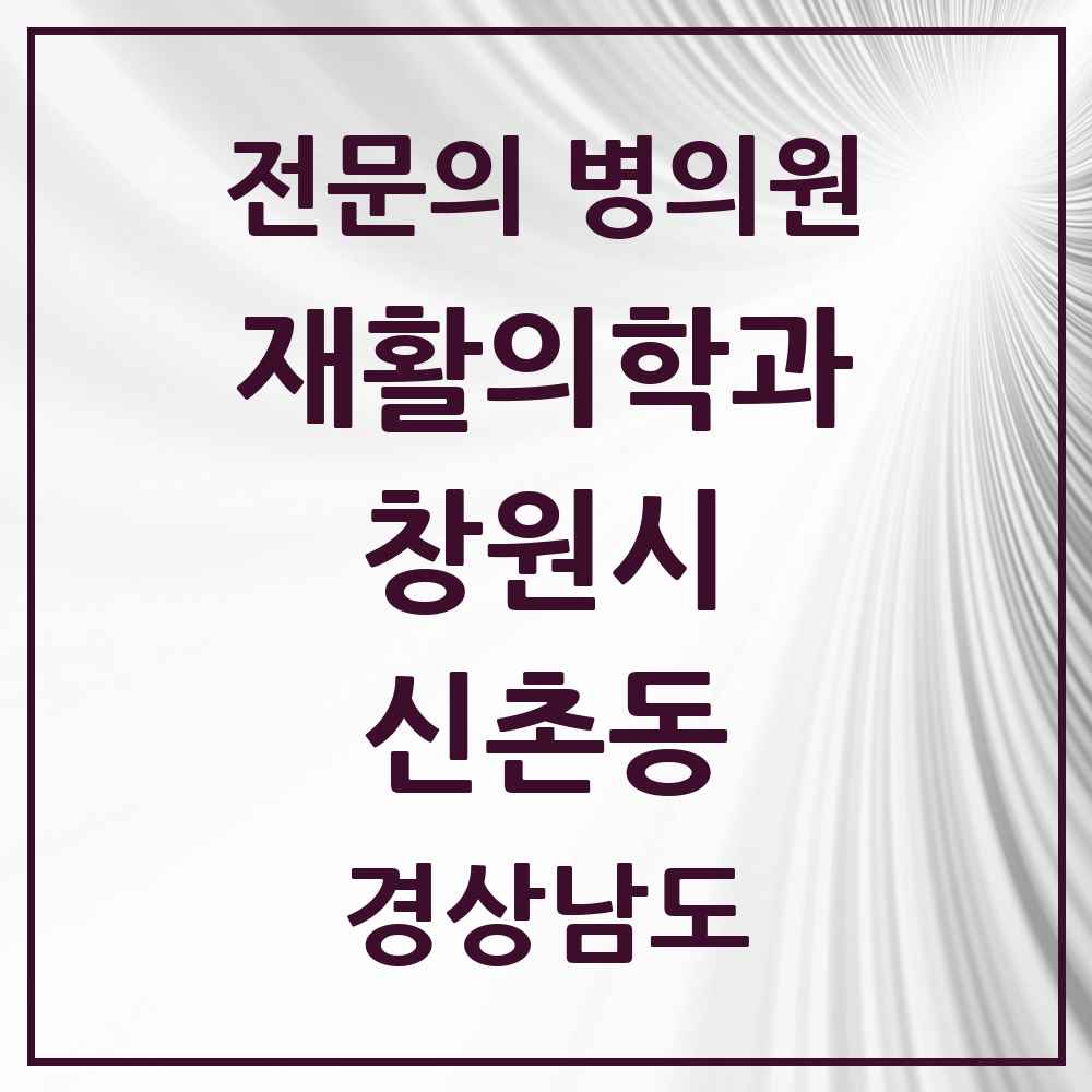 2025 경상남도 창원시 신촌동 재활의학과 전문의 의원·병원 목록 1곳