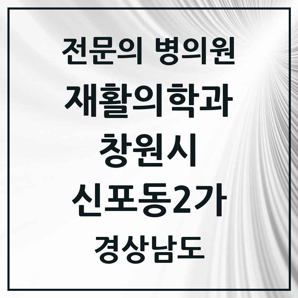2025 경상남도 창원시 신포동2가 재활의학과 전문의 의원·병원 목록 1곳