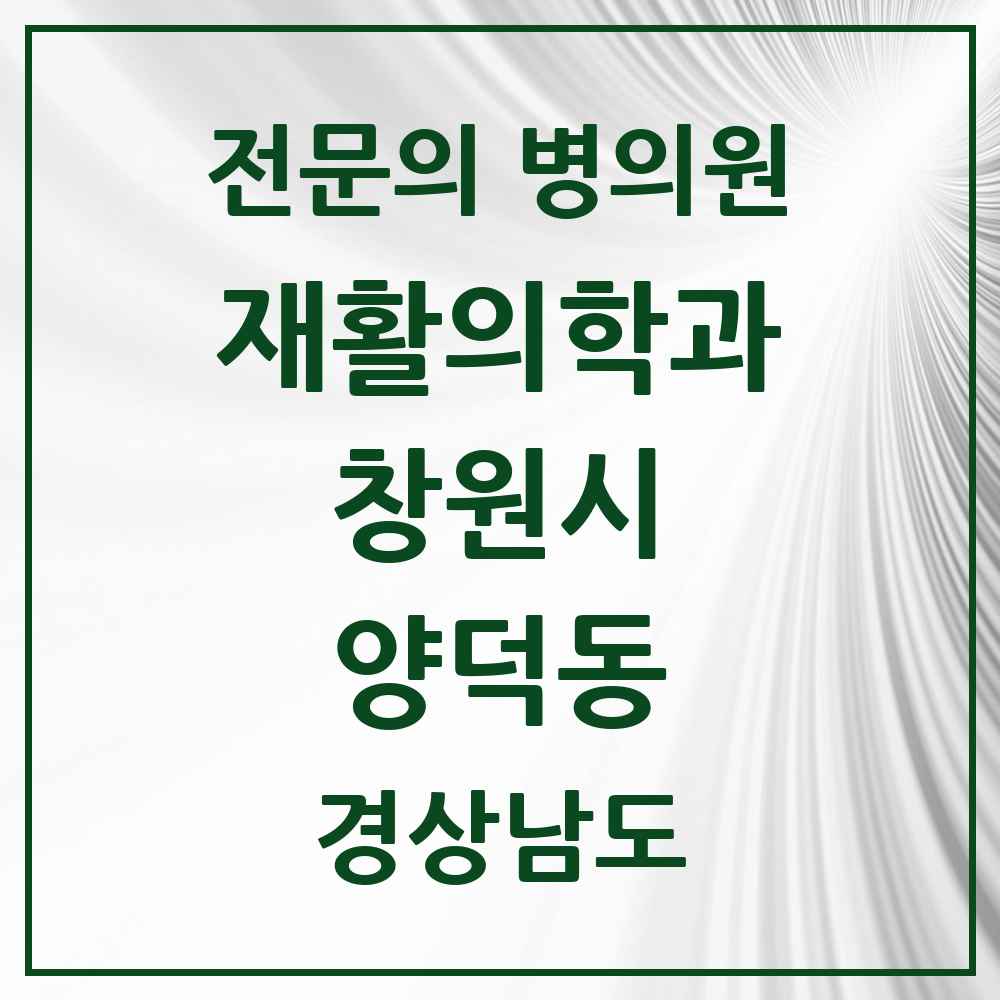 2025 경상남도 창원시 양덕동 재활의학과 전문의 의원·병원 목록 1곳