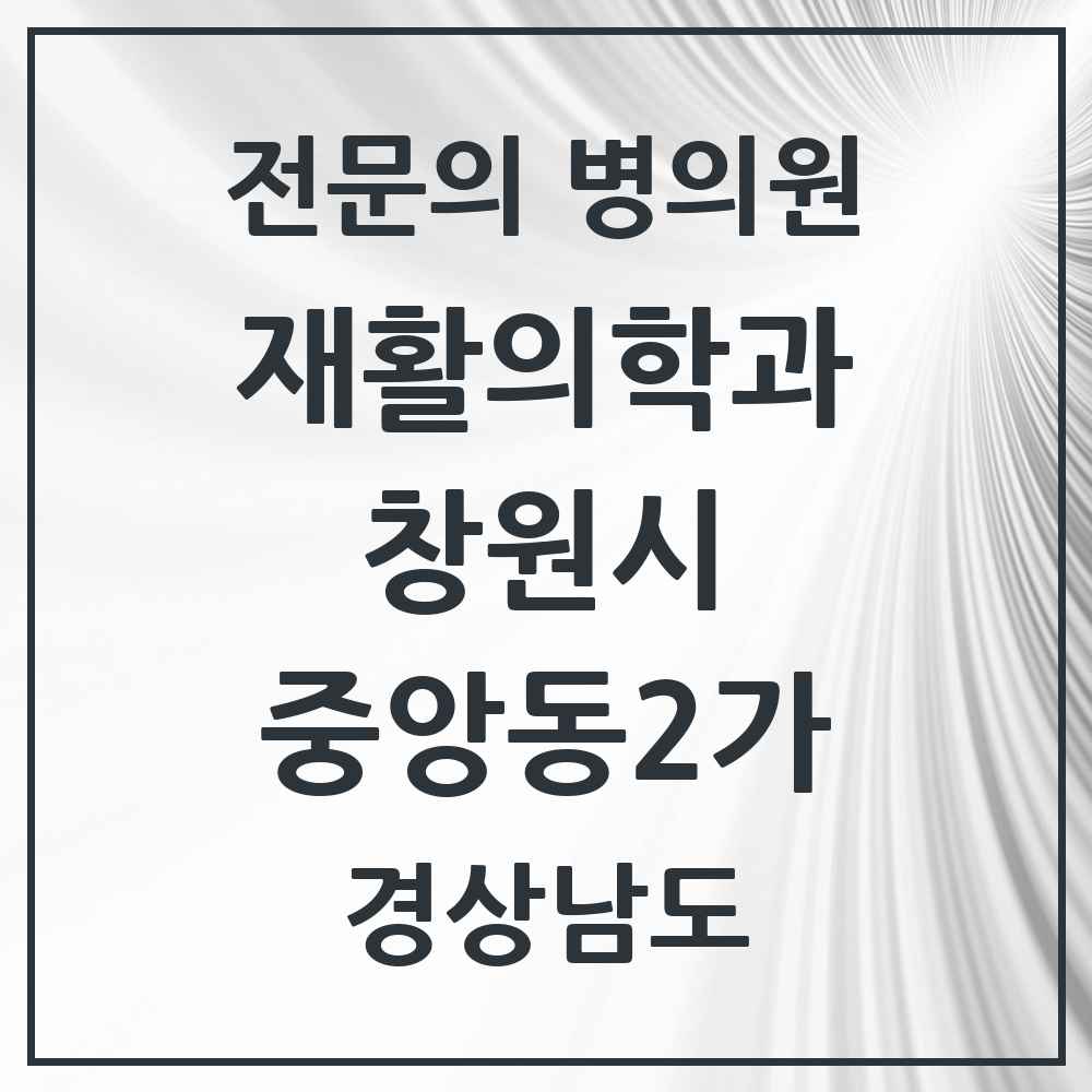 2025 경상남도 창원시 중앙동2가 재활의학과 전문의 의원·병원 목록 1곳