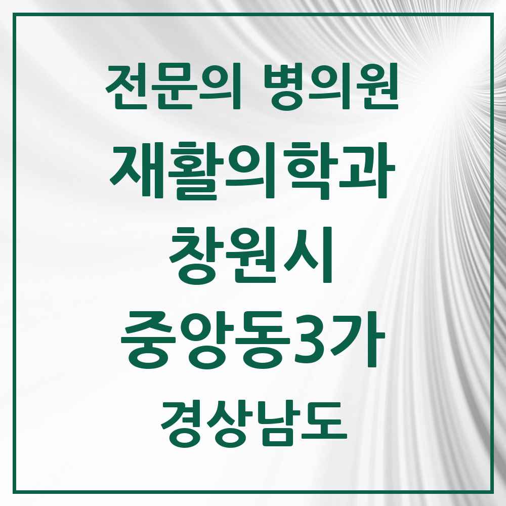 2025 경상남도 창원시 중앙동3가 재활의학과 전문의 의원·병원 목록 2곳