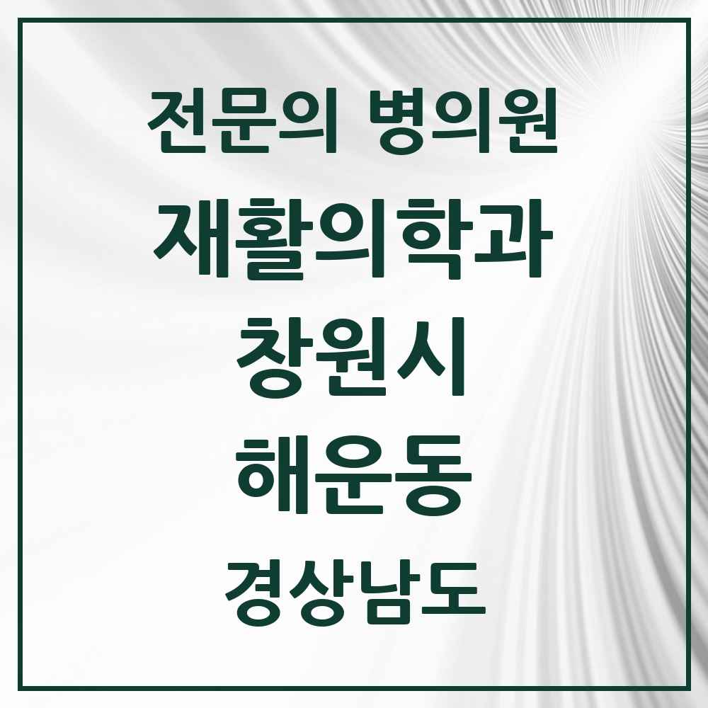 2025 경상남도 창원시 해운동 재활의학과 전문의 의원·병원 목록 1곳