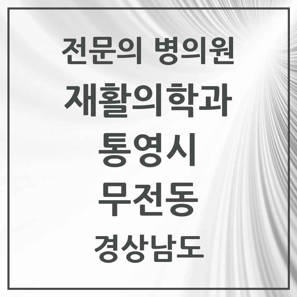 2025 경상남도 통영시 무전동 재활의학과 전문의 의원·병원 목록 1곳