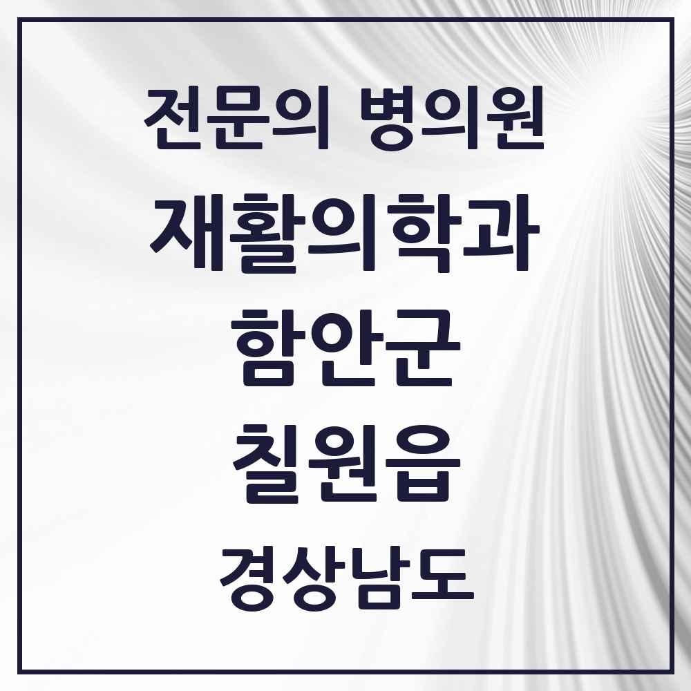 2025 경상남도 함안군 칠원읍 재활의학과 전문의 의원·병원 목록 1곳