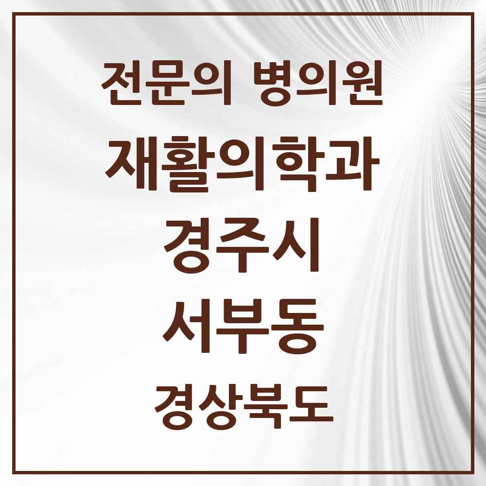 2025 경상북도 경주시 서부동 재활의학과 전문의 의원·병원 목록 1곳