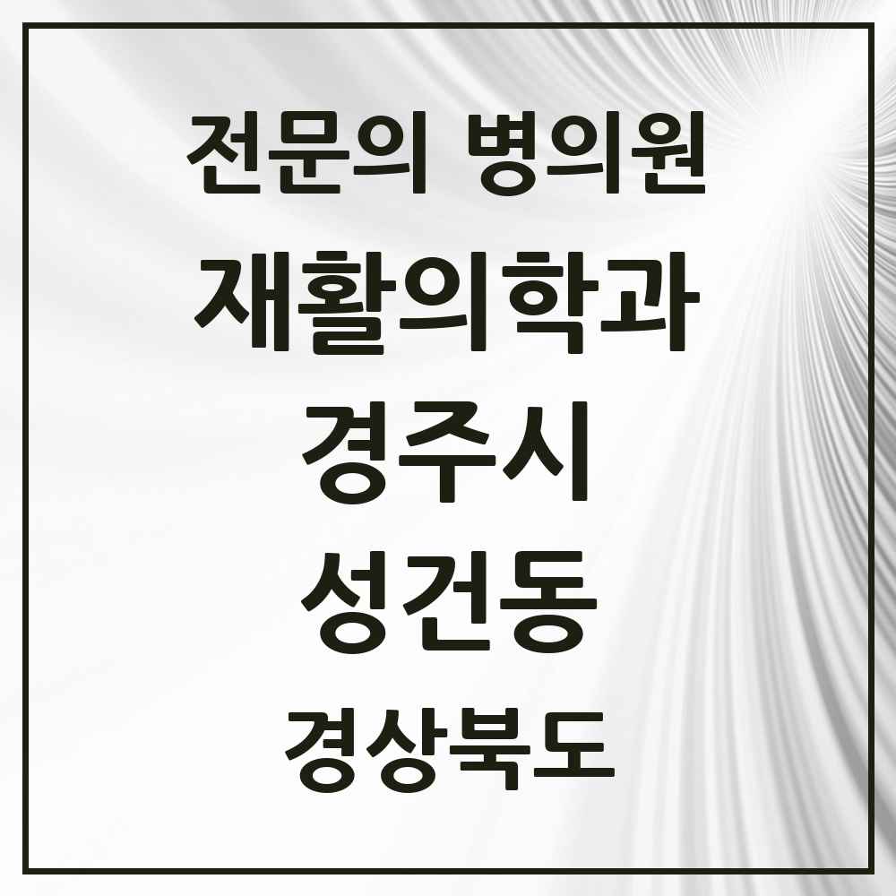 2025 경상북도 경주시 성건동 재활의학과 전문의 의원·병원 목록 1곳