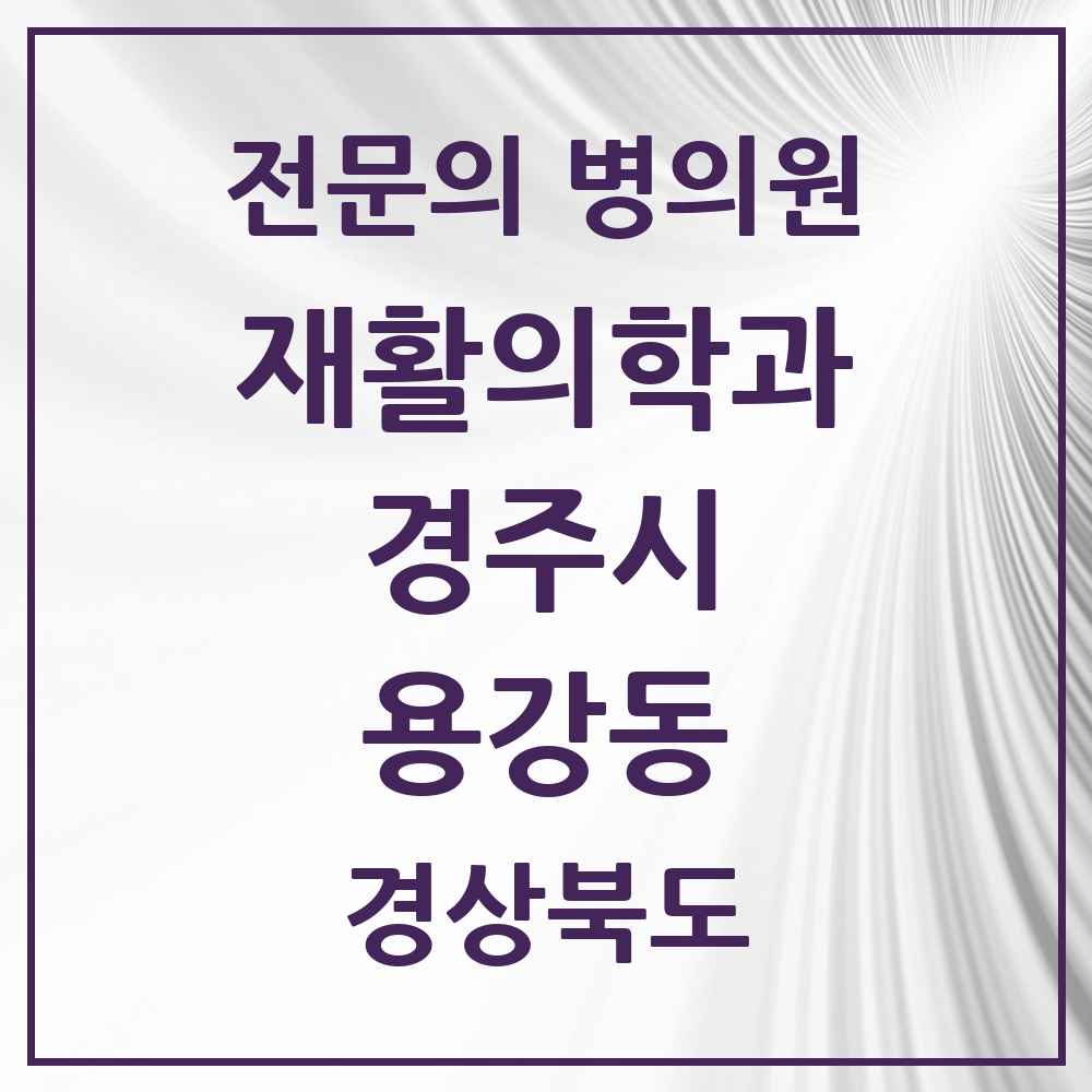 2025 경상북도 경주시 용강동 재활의학과 전문의 의원·병원 목록 1곳