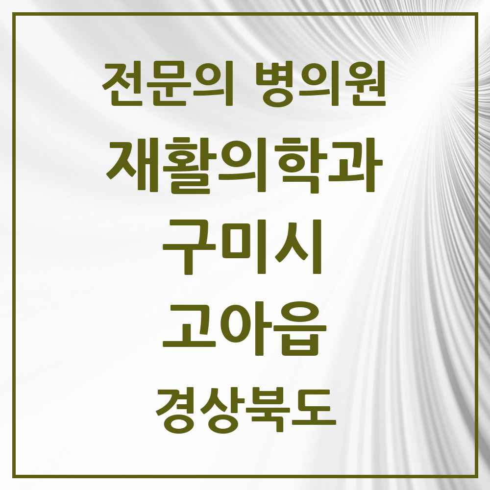 2025 경상북도 구미시 고아읍 재활의학과 전문의 의원·병원 목록 1곳