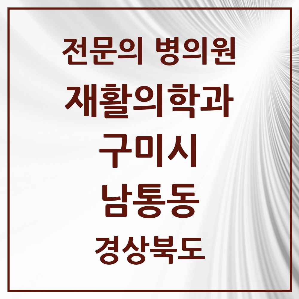 2025 경상북도 구미시 남통동 재활의학과 전문의 의원·병원 목록 1곳