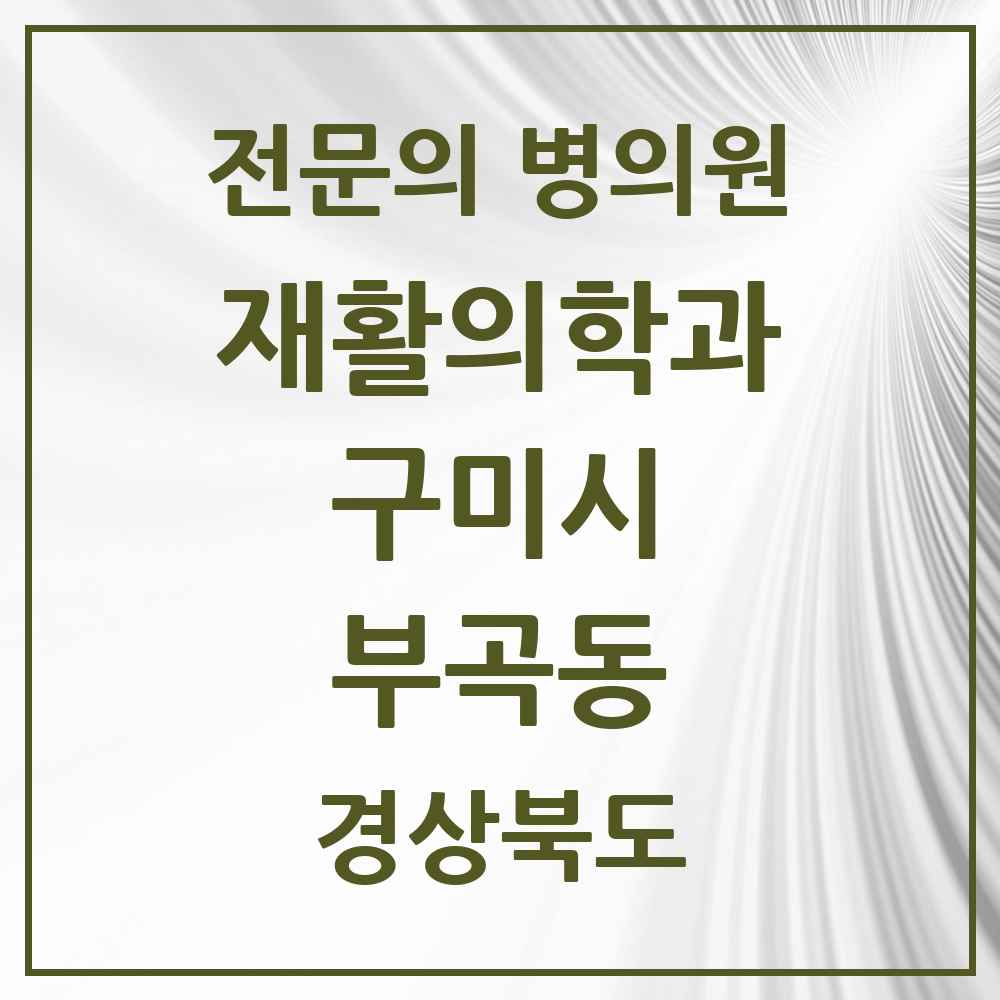 2025 경상북도 구미시 부곡동 재활의학과 전문의 의원·병원 목록 1곳