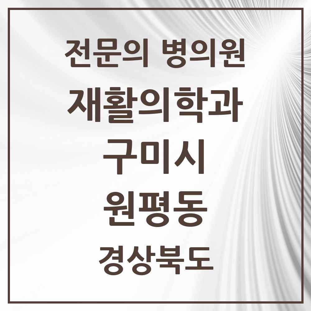2025 경상북도 구미시 원평동 재활의학과 전문의 의원·병원 목록 1곳
