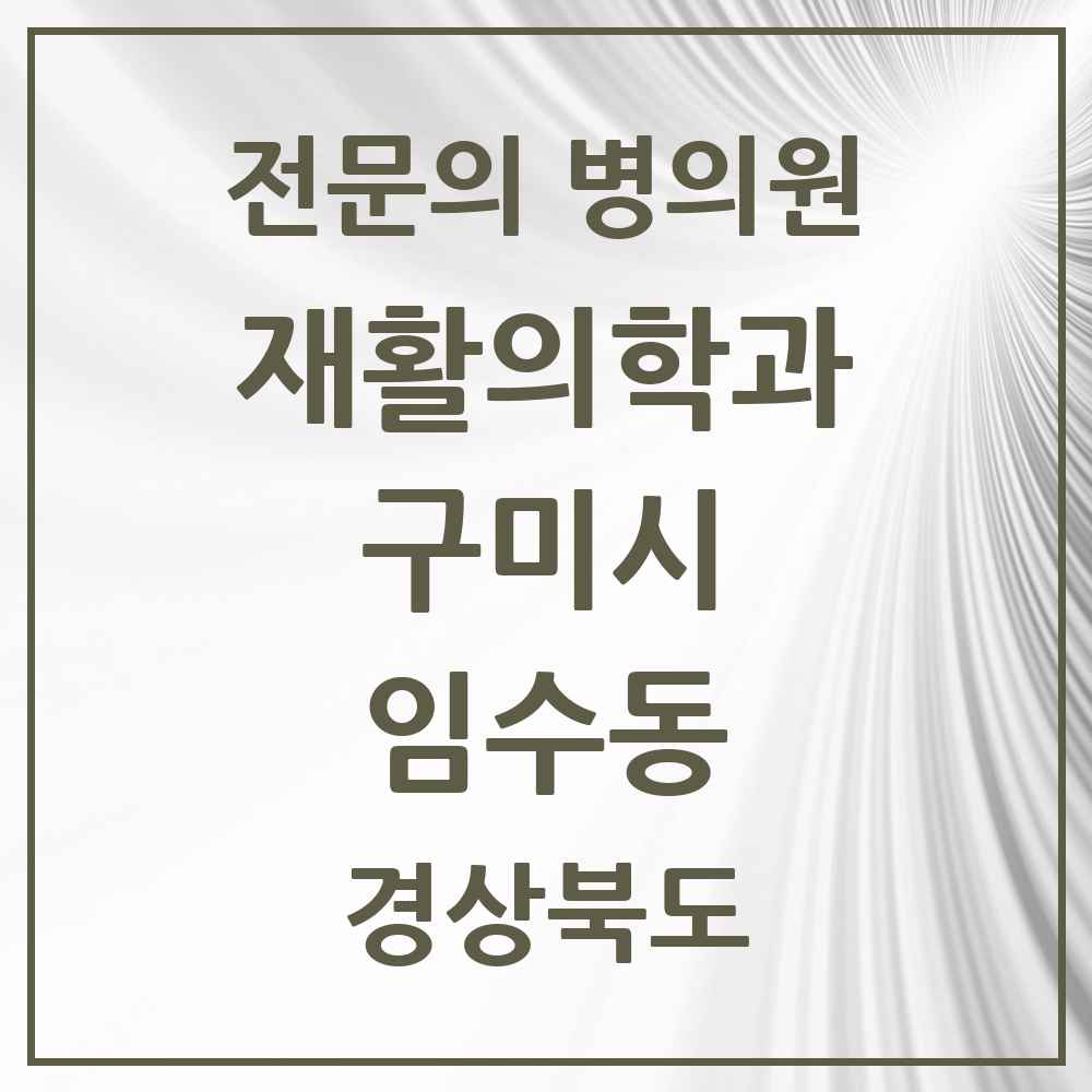2025 경상북도 구미시 임수동 재활의학과 전문의 의원·병원 목록 1곳