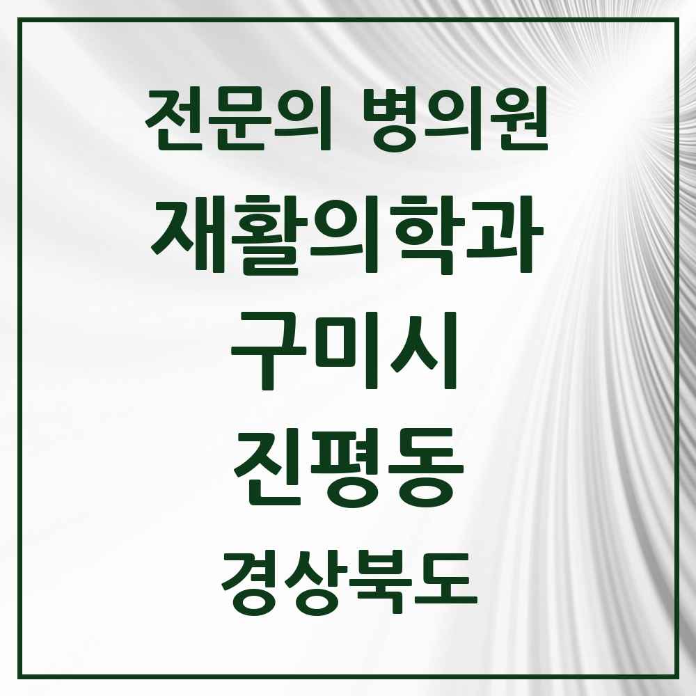 2025 경상북도 구미시 진평동 재활의학과 전문의 의원·병원 목록 1곳