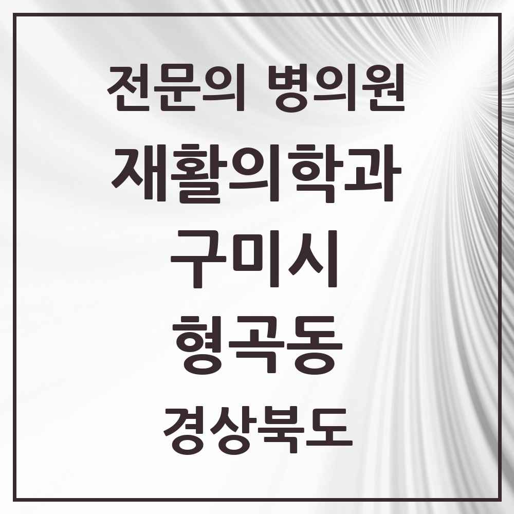 2025 경상북도 구미시 형곡동 재활의학과 전문의 의원·병원 목록 1곳