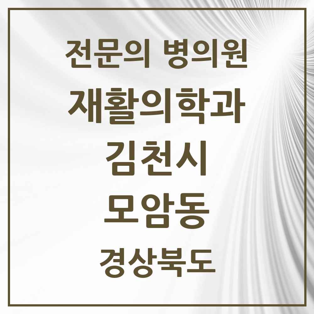 2025 경상북도 김천시 모암동 재활의학과 전문의 의원·병원 목록 1곳