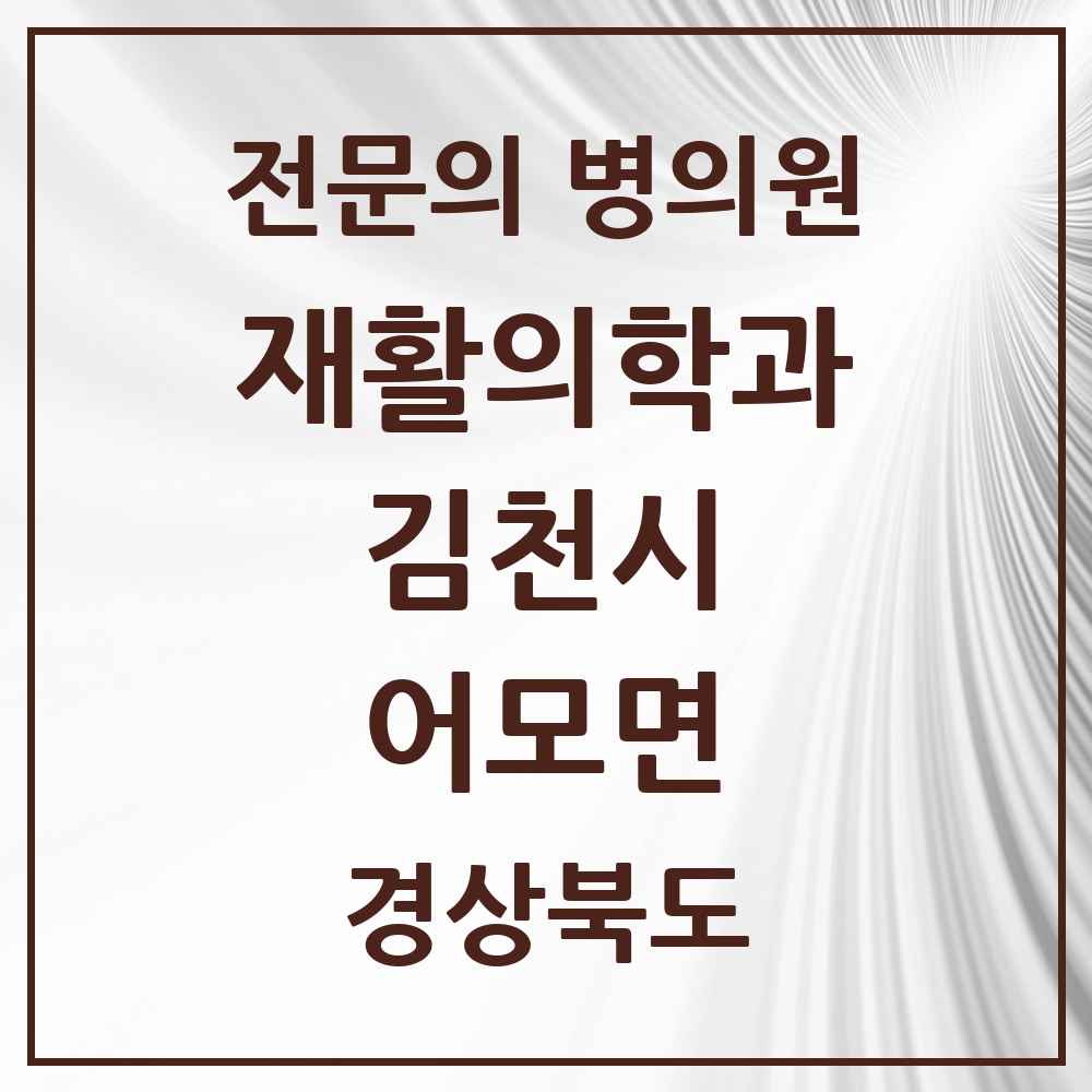 2025 경상북도 김천시 어모면 재활의학과 전문의 의원·병원 목록 1곳