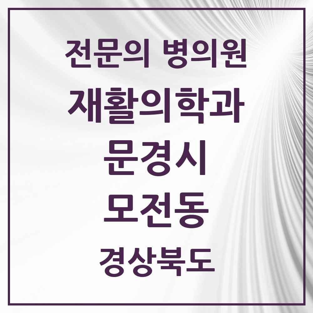 2025 경상북도 문경시 모전동 재활의학과 전문의 의원·병원 목록 1곳