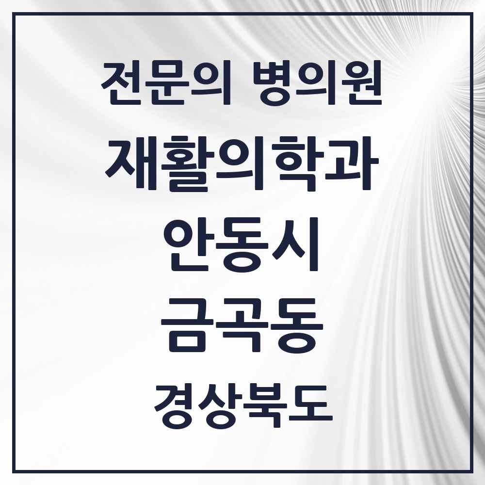 2025 경상북도 안동시 금곡동 재활의학과 전문의 의원·병원 목록 1곳