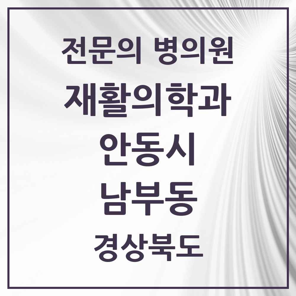 2025 경상북도 안동시 남부동 재활의학과 전문의 의원·병원 목록 1곳