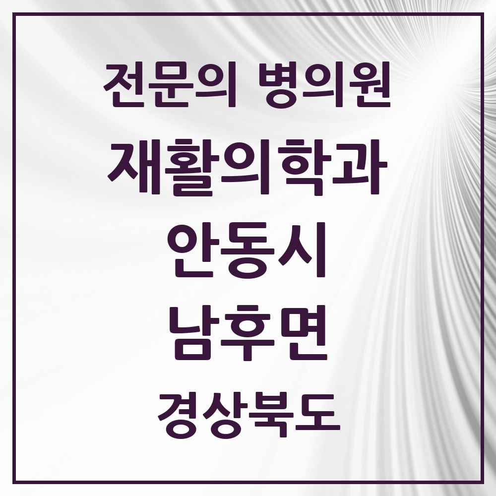 2025 경상북도 안동시 남후면 재활의학과 전문의 의원·병원 목록 1곳